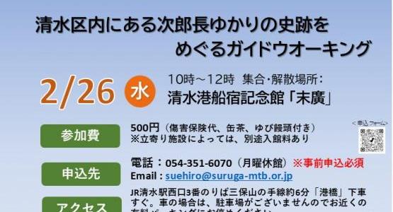 静岡市清水港船宿記念館「末廣」次郎長ウオーキング