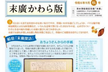 清水次郎長船宿『末廣』9月秋号かわら版