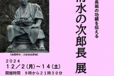 「清水の次郎長展」開催のお知らせ