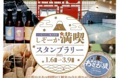 【新企画1月6日（月）開始】「～ひと足のばして魅力発見！～しぞーか満喫スタンプラリー」でより充実した旅に出かけませんか？