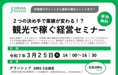 【参加無料】「観光で稼ぐ経営セミナー」参加者募集！