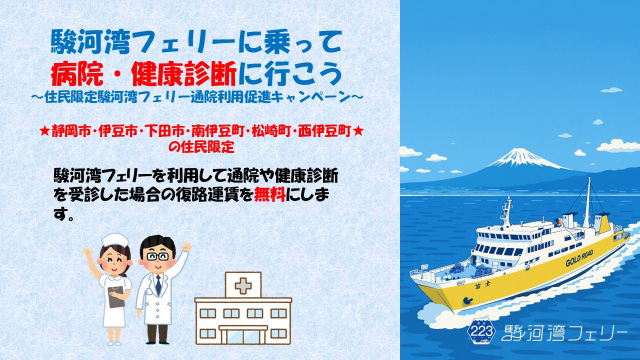 住民限定駿河湾フェリー通院利用促進キャンペーン