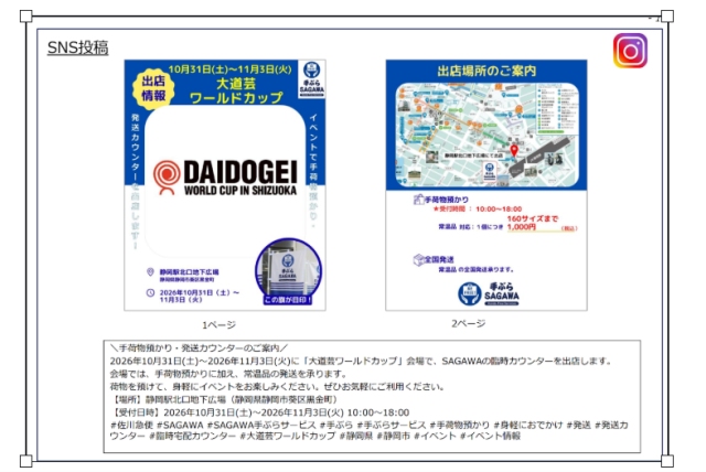 「大道芸ワールドカップ」期間中のSAGAWA手荷物預かり、常温品発送臨時カウンターの設置について