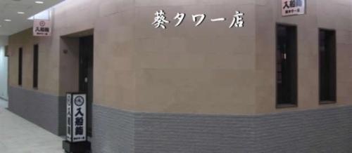 入船鮨(いりふねずし)葵タワー店