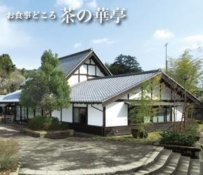 静鉄レストラン 玉露の里