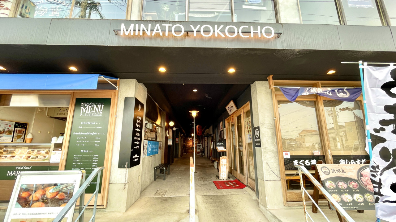 みなと横丁