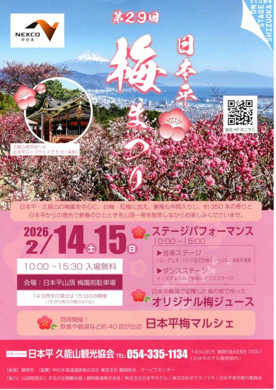 第29回 日本平梅まつり