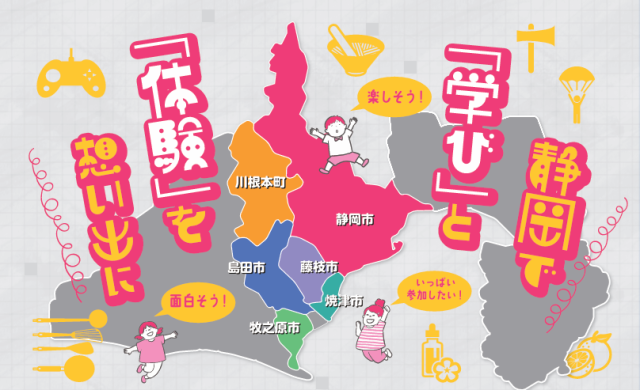 子ども向け体験プログラムのご紹介!静岡県中部地域で“学び”と“体験”を想い出に