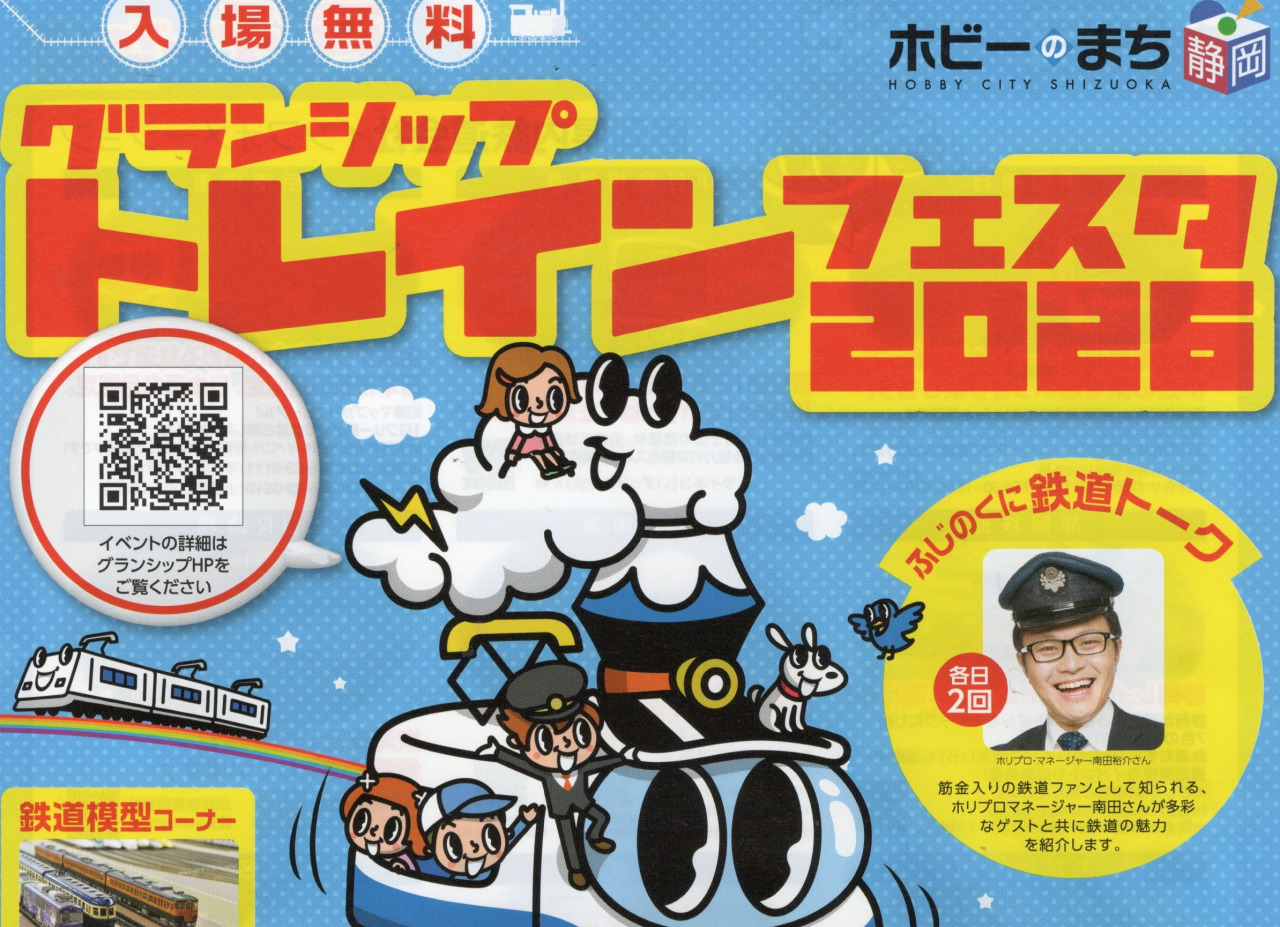 【開催終了】グランシップ トレインフェスタ2026