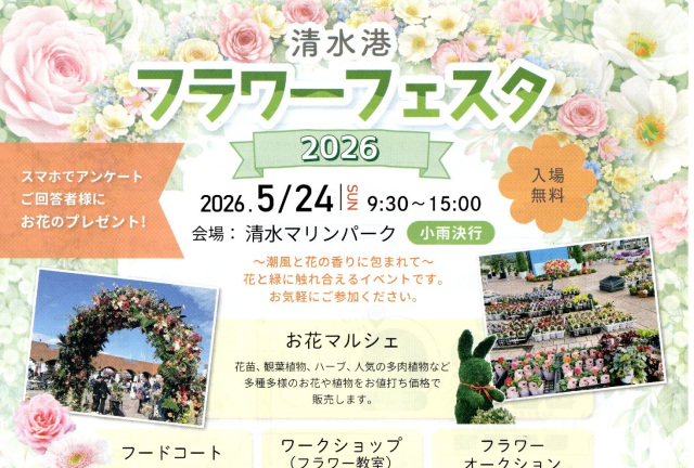 清水港フラワーフェスタ2026