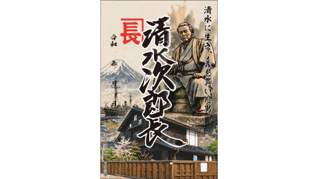 駿河国之御城印巡り♪第2弾 清水次郎長印を発売