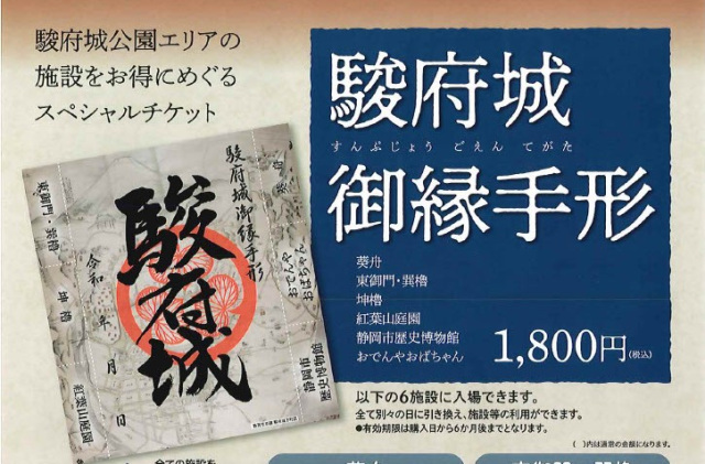 駿府城御縁手形