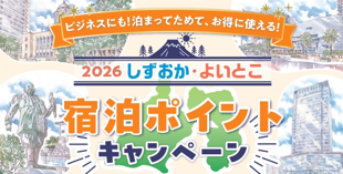 2026しずおか・よいとこ 宿泊ポイントキャンペーン
