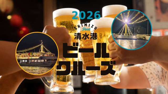 清水港ビールクルーズ2026
