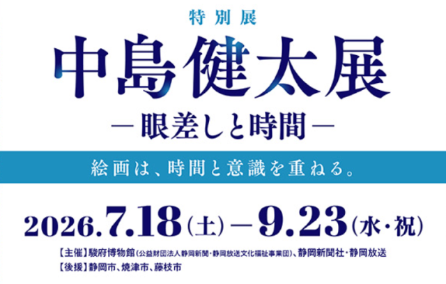 駿府博物館 中島健太展ー眼差しと時間ー