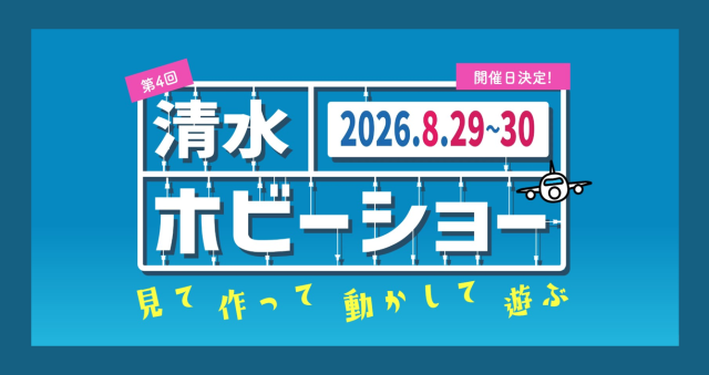 第4回清水ホビーショー