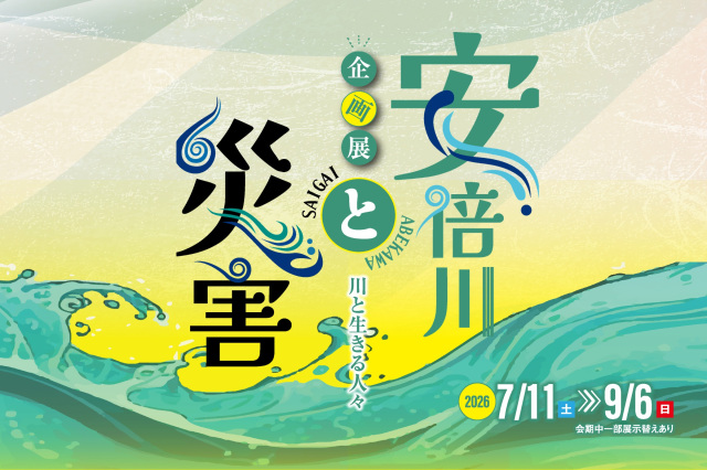 静岡市歴史博物館 企画展「安倍川と災害」