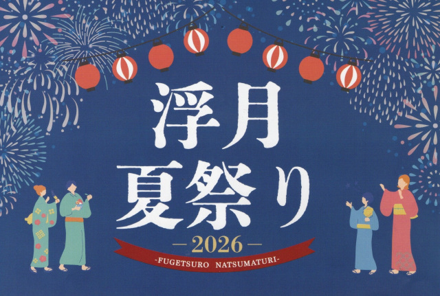 浮月夏祭り2026