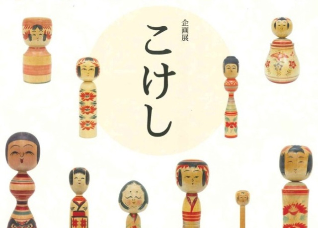 フェルケール博物館 企画展「こけし」