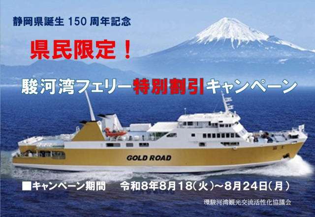 【開催終了】静岡県誕生150周年記念 県民限定!駿河湾フェリ…