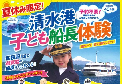 【開催終了】夏休み限定!清水港子ども船長体験