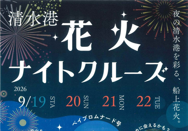 秋の清水港花火ナイトクルーズ2026