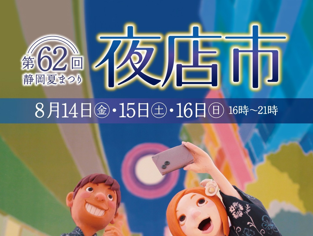 第62回静岡夏まつり 夜店市