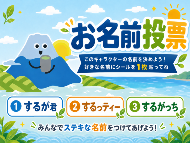 するが企画観光局公式マスコットキャラクターお名前投票