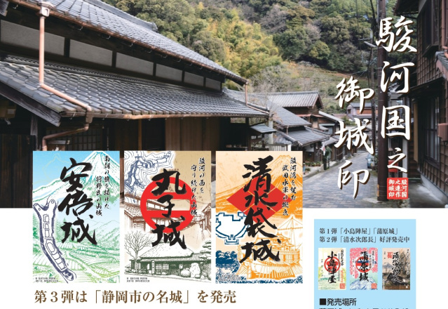 駿河国之御城印巡り♪第3弾 安部城・丸子城・清水袋城