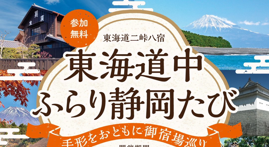 東海道中ふらり静岡たび ー手形をおともに御宿場巡りー