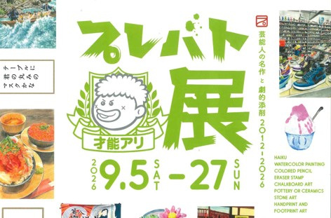 プレバト展 芸能人の名作と劇的添削2012ー2026