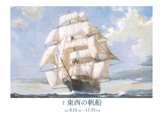 フェルケール博物館 企画展「東西の帆船」