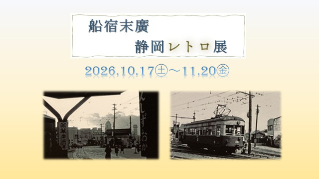 清水港船宿記念館末廣「静岡レトロ展」