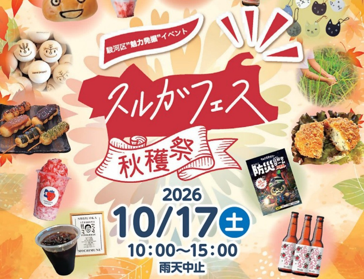 【開催終了】スルガフェス秋穫祭【駿河トロベーWeek2026】