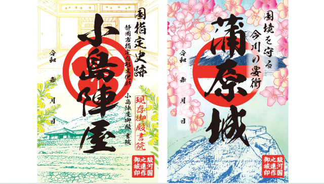 小島陣屋・蒲原城の御城印が発売!