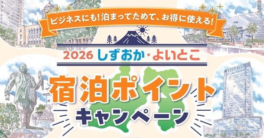 2026しずおか・よいとこ 宿泊ポイントキャンペーン~先着1,000名様に宿泊券3,000円分進呈~